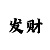 时时彩后一5码倍投表